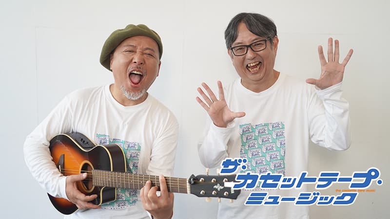 2年ぶりにレギュラー復活決定！ 「ザ・カセットテープ・ミュージック」 ～10月は松本隆＆長渕剛をカセット流に分析～ 10月15日（日）スタート