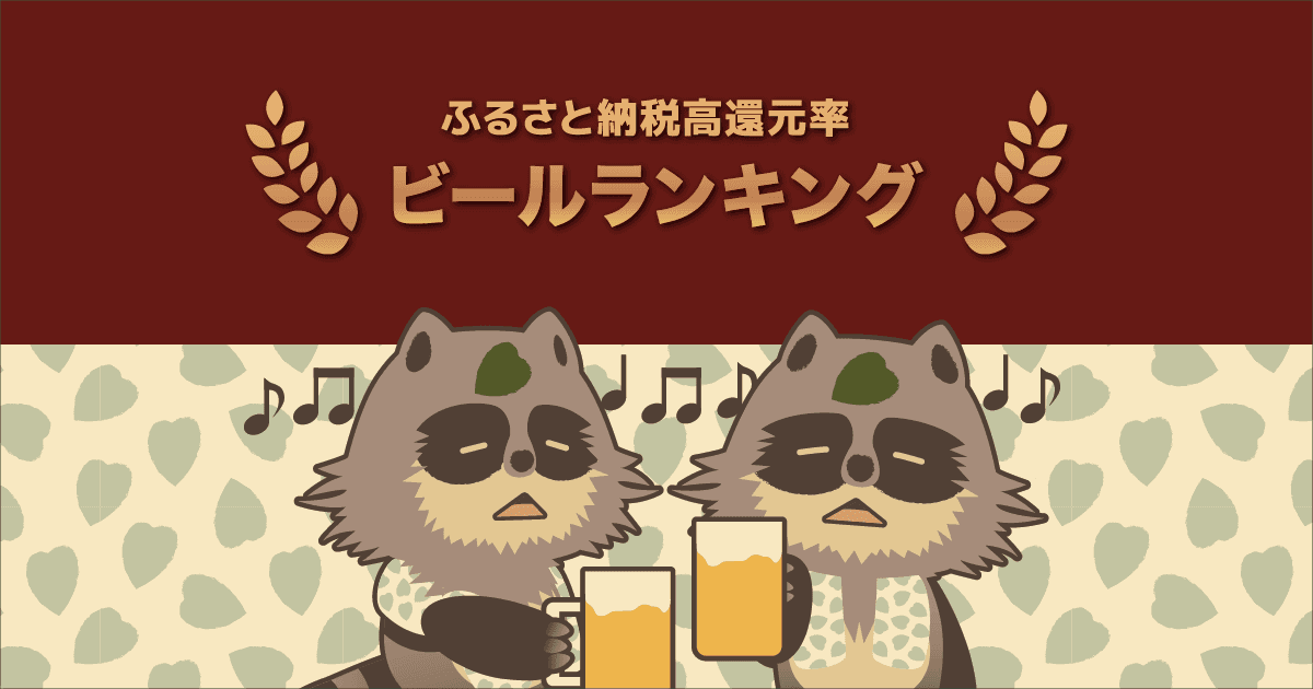 年越しはビールで乾杯！ふるさと納税でもらえる「ビール」の還元率ランキングTOP5を発表！