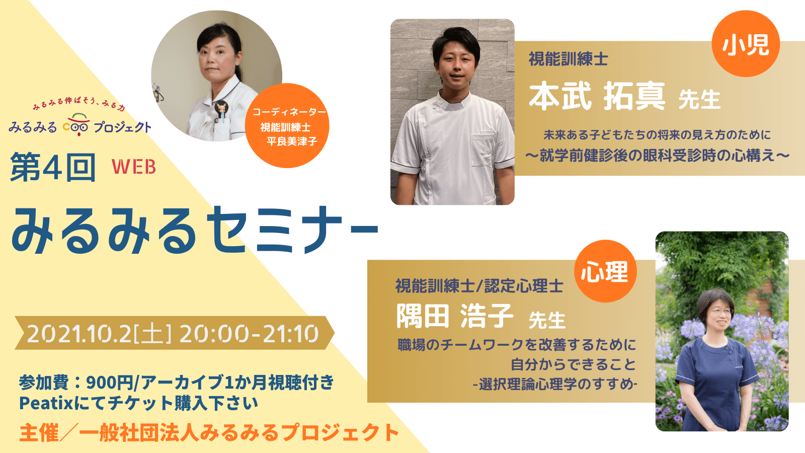 子どもの眼支える【視能訓練士】輝く社会に！みるみるセミナー10月2日開催