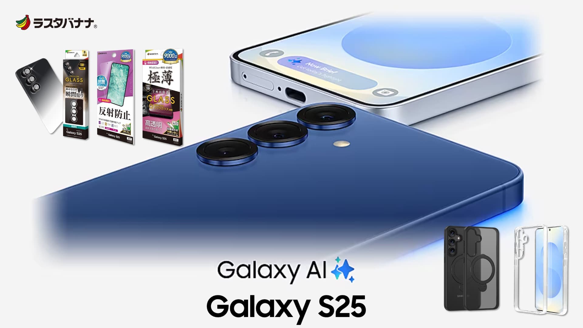 「Galaxy S25」頼れるAIパートナー。ラスタバナナから専用アクセサリーを発売！