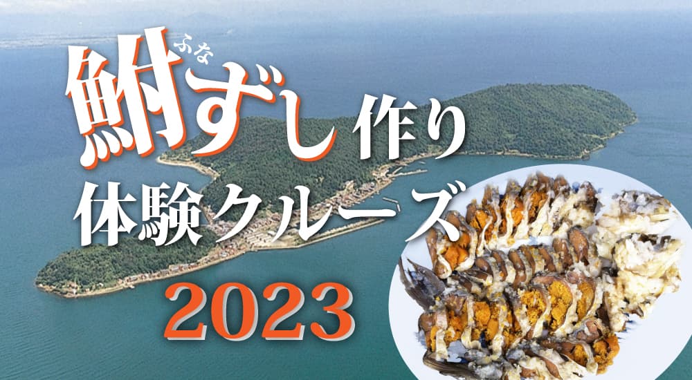 ～ 沖島で滋賀県の郷土料理「鮒ずし」を作ってみませんか ～　鮒ずし作り体験クルーズ2023