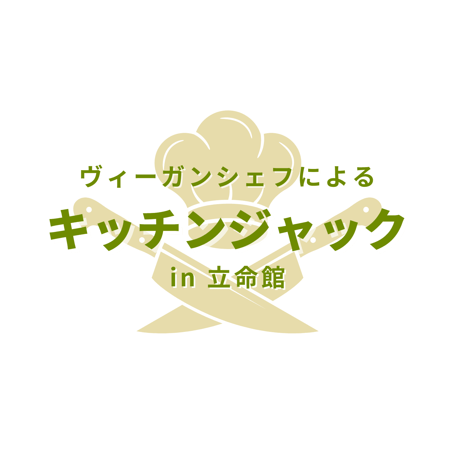 学生団体によるSDGs企画・食の多様性や社会問題を知るきっかけに！ヴィーガン料理のシェフによるキッチンジャック