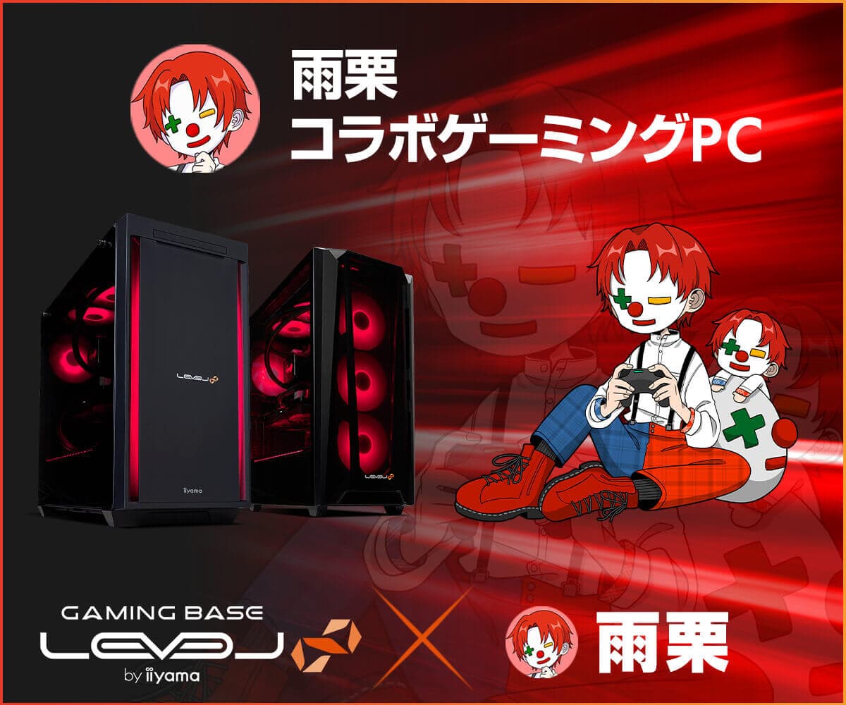 ゲーミングPC LEVEL∞、雨栗PC部屋改造動画公開を記念して、 5,000円OFF WEBクーポン配布 さらに、サイン入りアクリルスタンドやサイドパネル、マウスパッドが当たるキャンペーンとご購入特典追加を実施