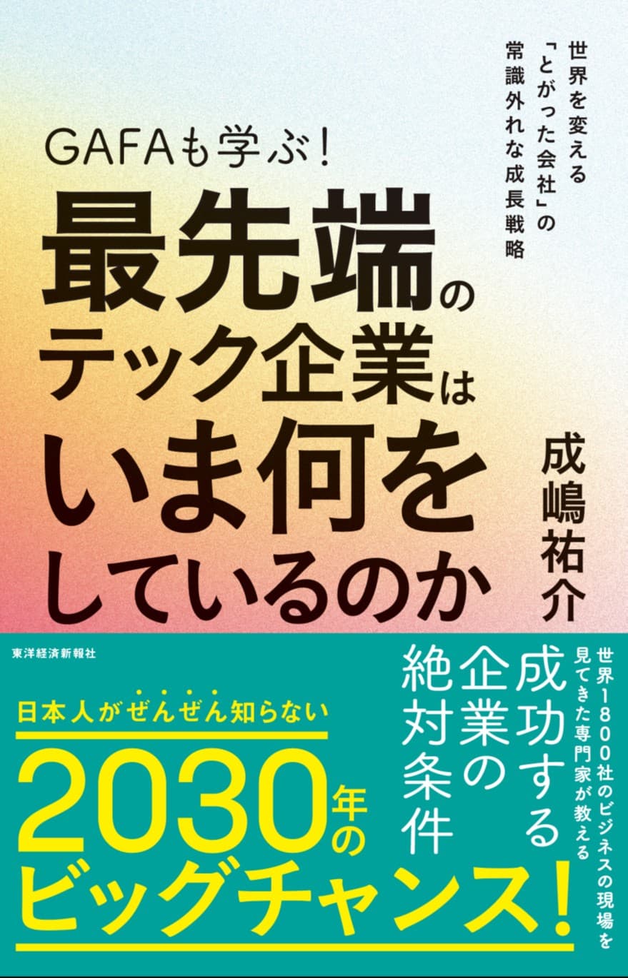 【新刊】成嶋祐介著『GAFAも学ぶ!最先端のテック企業はいま何をしているのか』 東洋経済新報社より刊行