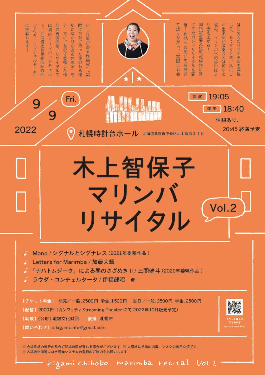 現代音楽とマリンバの普及をめざす　北海道拠点のアーティスト『木上智保子マリンバリサイタルvol.2』開催決定　カンフェティでチケット発売