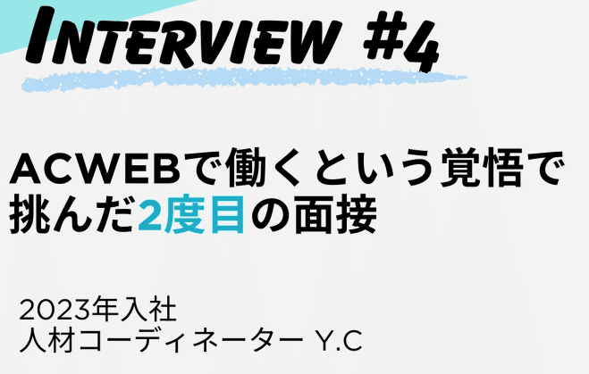 【株式会社ACWEB】2度目の面接を経て入社！社員インタビュー記事（2023年度入社Y.C編）をWantedlyに2025年2月26日公開！