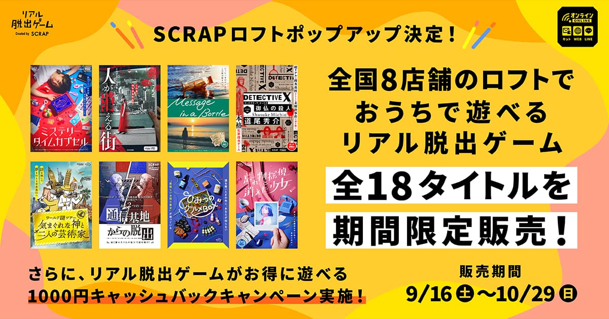 リアル脱出ゲームのSCRAPがロフトでポップアップ！ 2日間で2000個以上売り上げた『ミステリータイムカプセル』も先行販売！