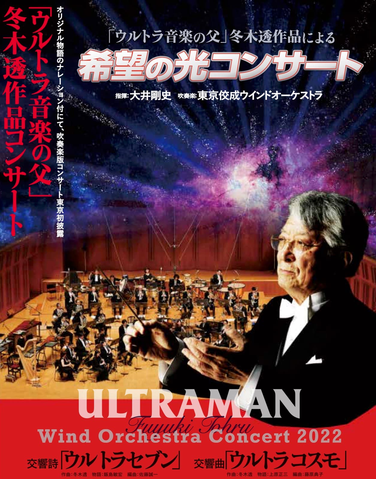 「ウルトラ音楽の父」冬木透作品コンサート　交響詩「ウルトラセブン」&交響曲「ウルトラコスモ」吹奏楽版コンサート東京初開催！