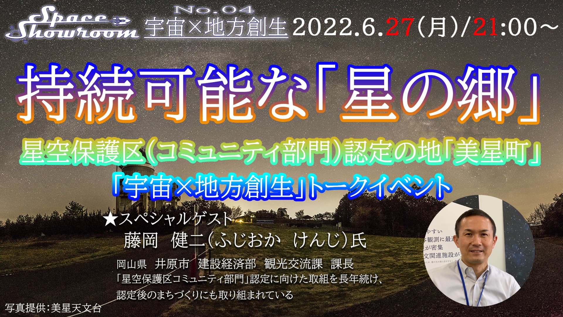 【6月27日無料オンラインイベント】「持続可能な『星の郷』」対談イベント 井原市美星町 藤原氏をゲストに迎え開催