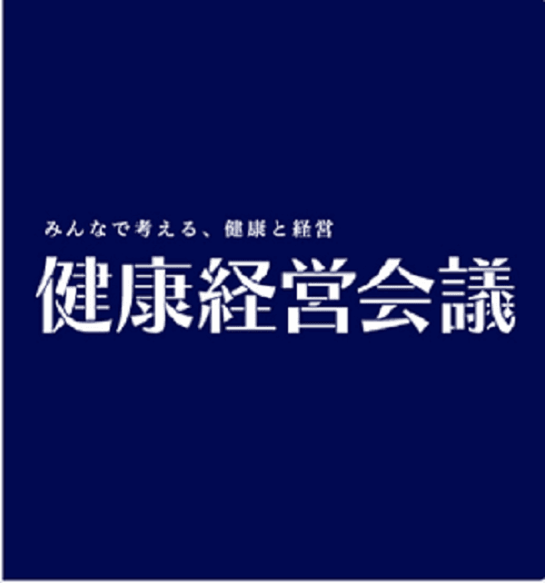 「健康経営会議2021」開催のお知らせ