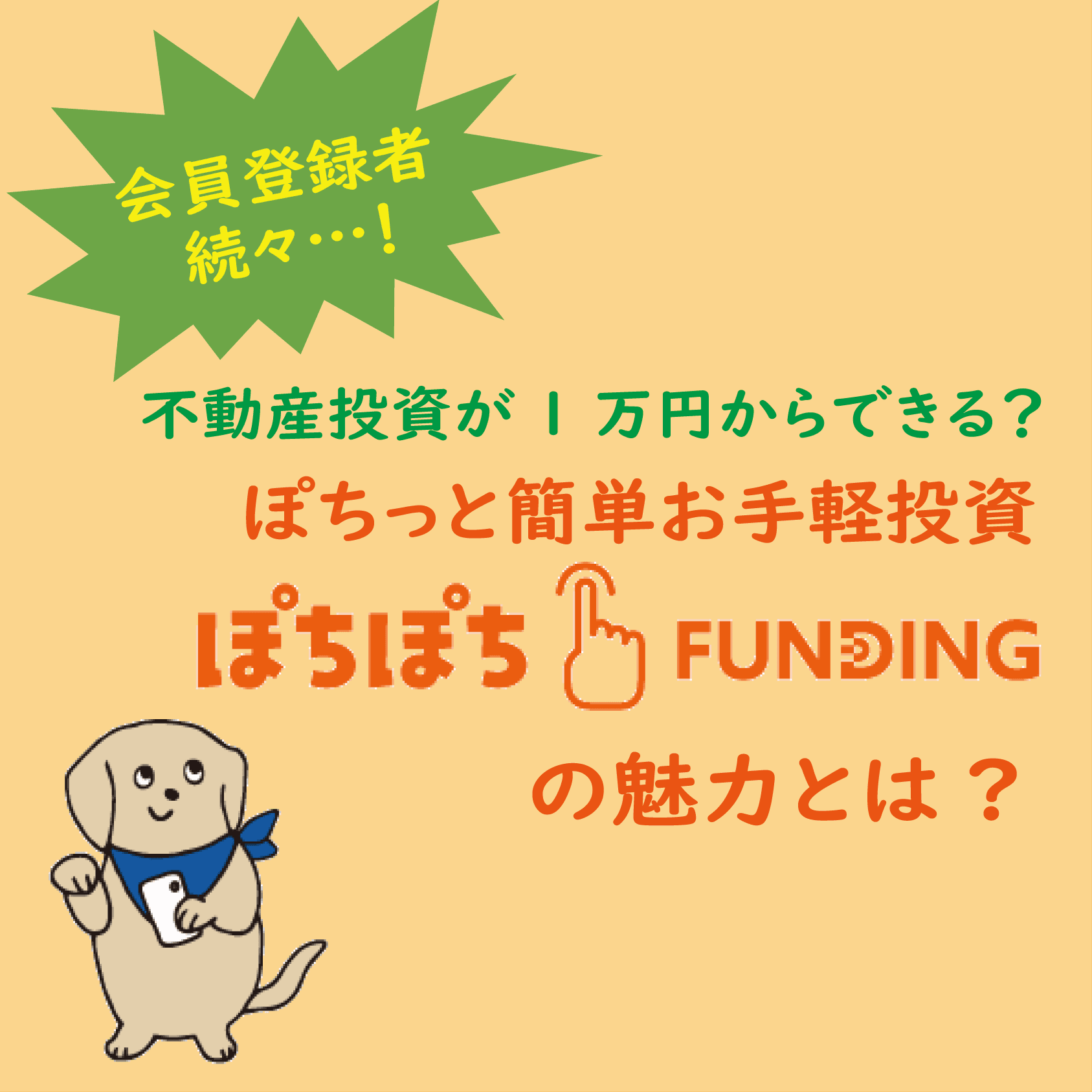 【オンラインセミナー】不動産投資が１万円からできる？ぽちっと簡単お手軽投資「ぽちぽちFUNDING」の魅力とは？