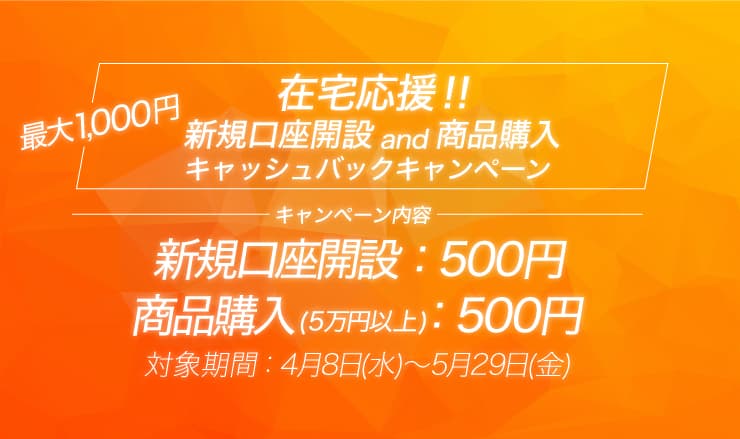 【SAMURAI証券株式会社】「在宅応援！！新規口座開設and商品購入キャッシュバックキャンペーン」を実施