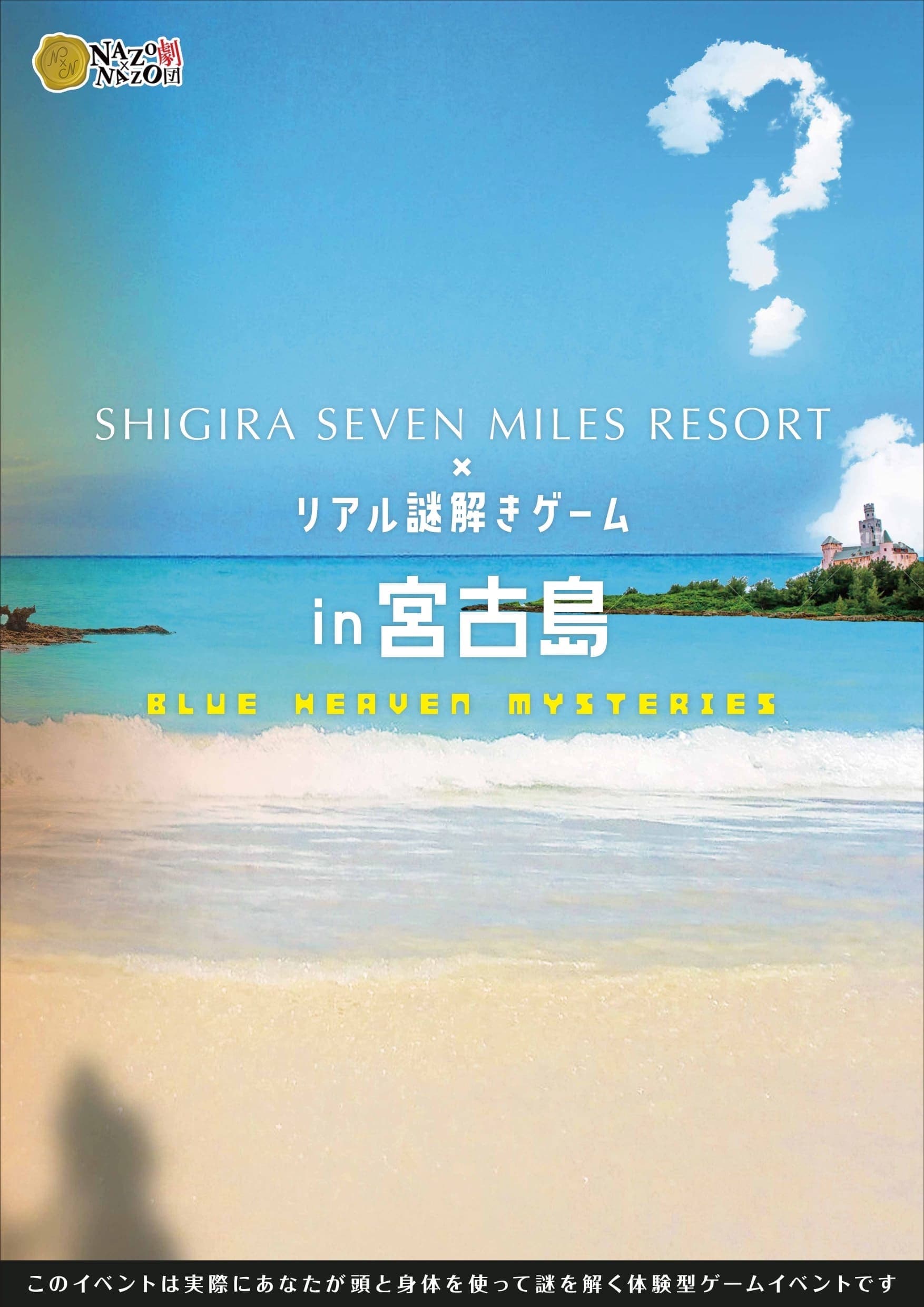 謎解きゲームでリゾートめぐり、宮古島をワクワク観光できる宿泊プラン、シギラセブンマイルズリゾートが提供開始