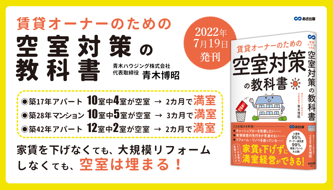 青木博昭 著『賃貸オーナーのための空室対策の教科書』2022年7月19日刊行