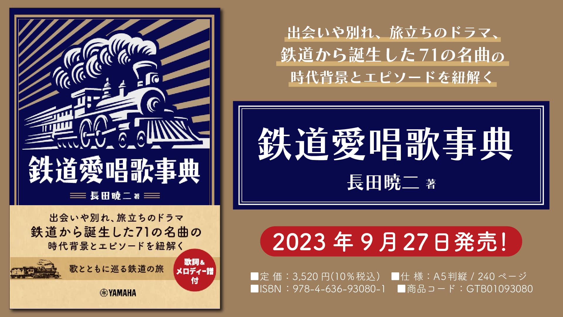 「鉄道愛唱歌事典」 9月27日発売！