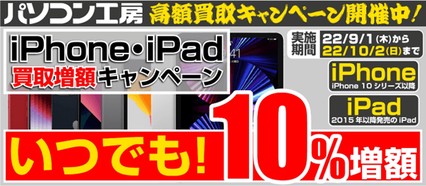 全国のパソコン工房にて 「iPhone・iPad買取増額キャンペーン」を9月1日より開始 期間中いつでも、最終査定額から10％増額！