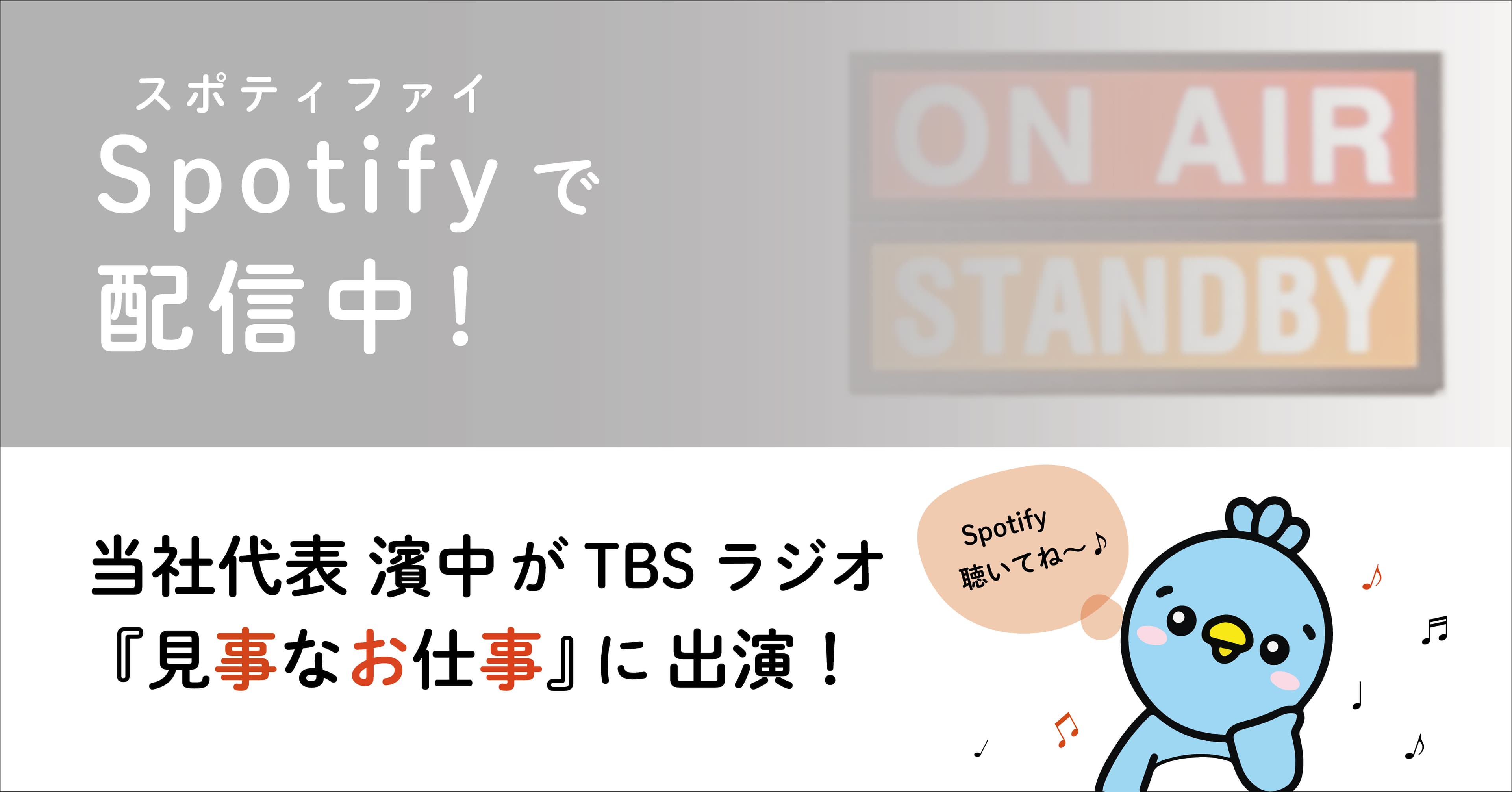 TBSラジオ『見事なお仕事』の番組Podcastに代表取締役社長 濱中 雄大 の出演放送回が公開されました!