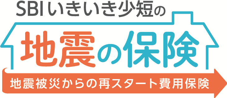 「SBIいきいき少短の地震の保険」を新発売