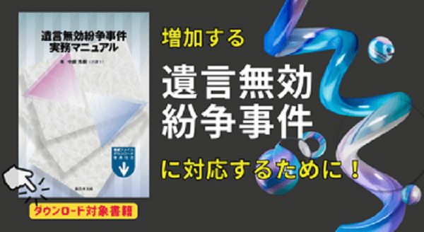 【ご購読者専用ダウンロード対象書籍】「遺言無効紛争事件実務マニュアル」8/28発売！