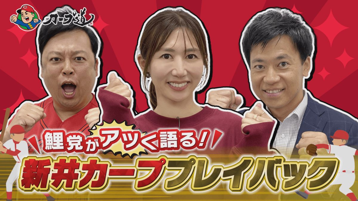 【カープ道】「鯉党がアツく語る！新井カーププレイバック 後半戦」11月15日（水）深夜0時15分放送　広島ホームテレビ