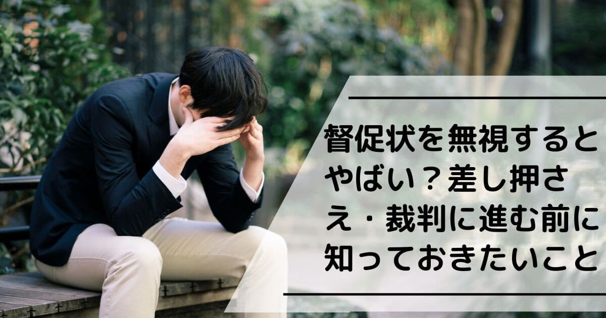 督促状を無視するとどうなる?差し押さえ・裁判の前に知っておきたい重要なポイントを公開!