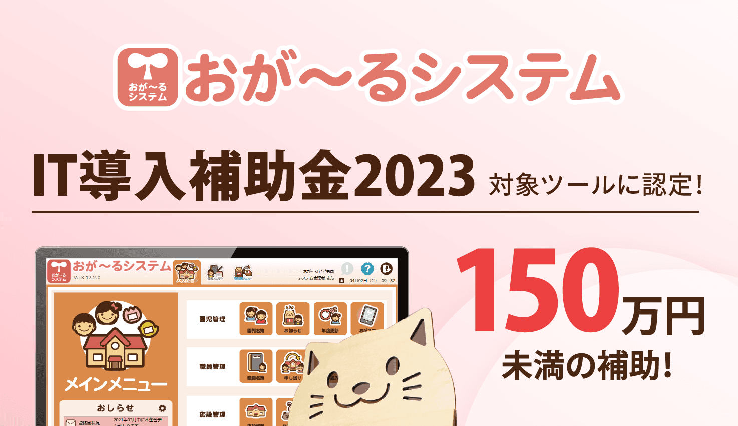 【IT導入補助金2023】保育業務支援システム「おが～るシステム」対象ツールに認定