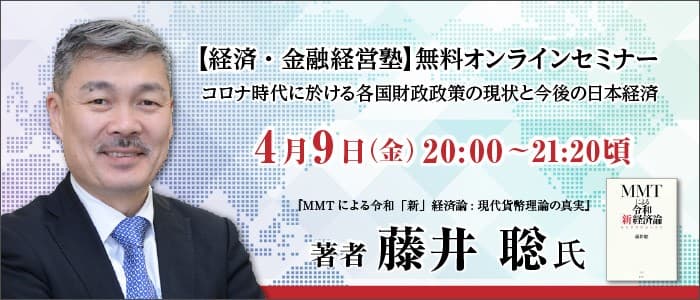 BBT、 『MMTによる令和「新」経済論: 現代貨幣理論の真実』 著者　藤井聡氏のオンライン講演会を無料開催