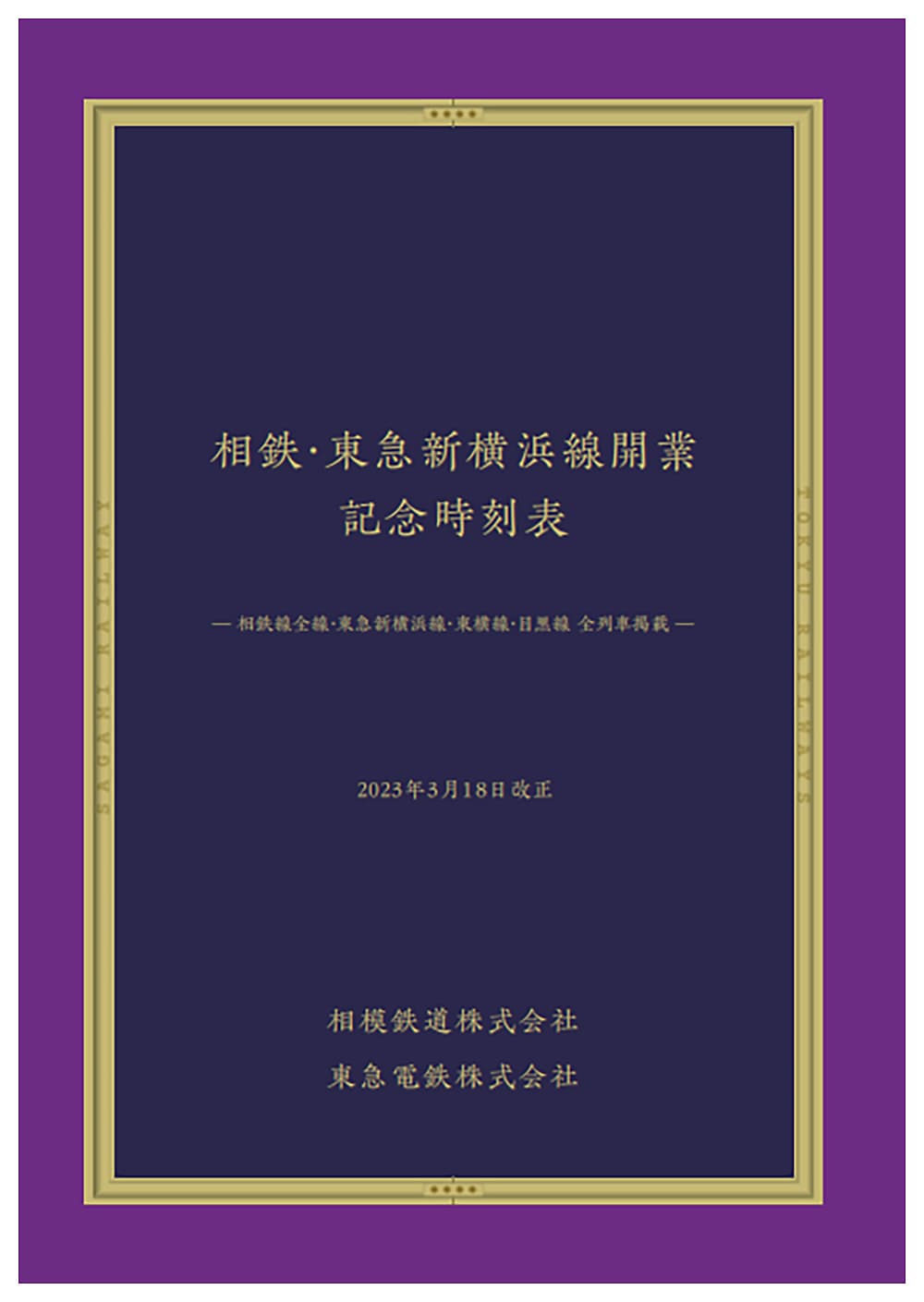 「相鉄・東急新横浜線開業 記念時刻表」を限定販売【相模鉄道・東急電鉄】