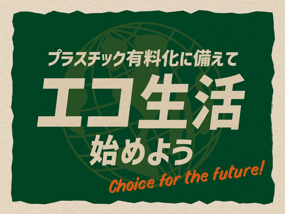 4月施行の「プラスチック有料化」に備え、オーサムストアのプチプラアイテムで環境にも、お財布にもやさしい【エコ生活】はじめませんか？