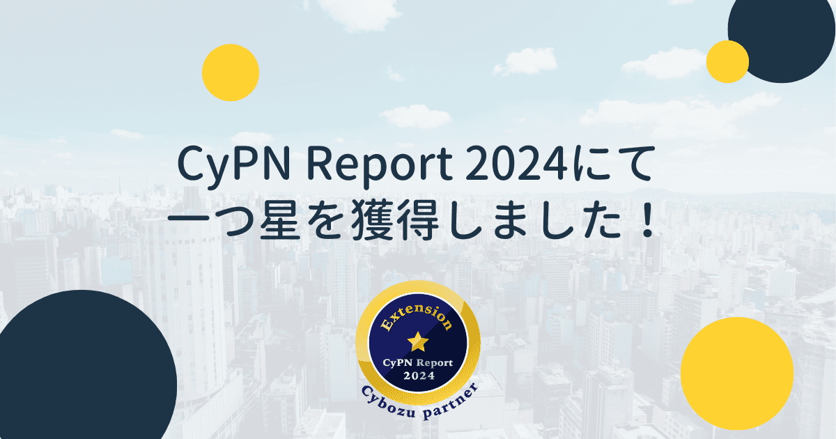 JCSのコメント欄非表示プラグインがCyPN Report 2024にて一つ星を獲得しました!