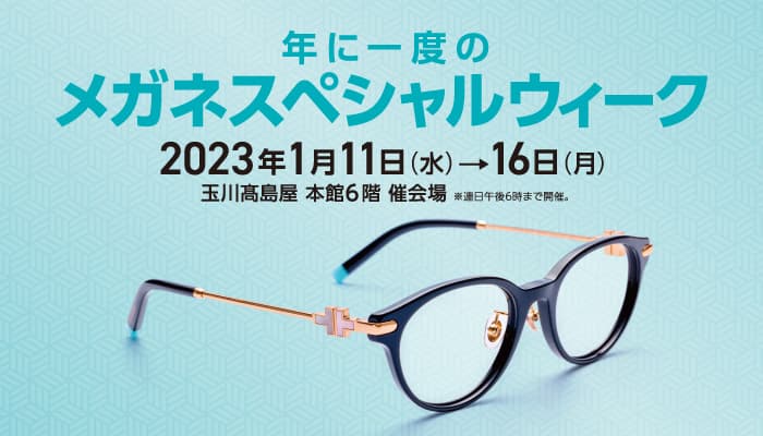 玉川髙島屋「年に一度のメガネスペシャルウィーク」開催！ ティファニー、トムフォード、プラダなどの有名ブランドや 鯖江光器、ラインアートなどジャパンブランドが大集合！