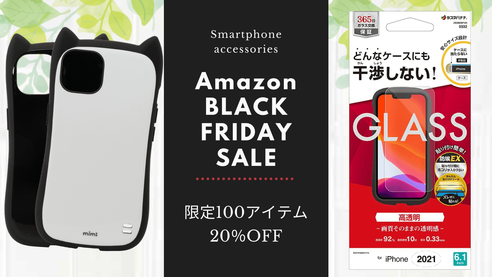 【Amazonブラックフライデー】最新のiPhoneやAndroidのスマホアクセサリー100アイテムが20％OFF！