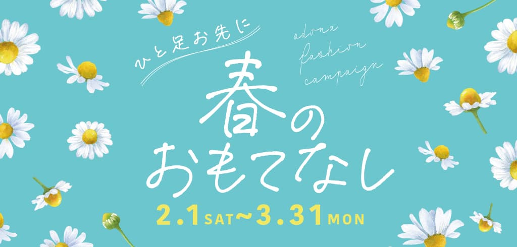 最新春コーデをお得に楽しむ！ 淀屋橋odonaのファッション店舗でお得な特典が貰える 「ひと足お先に 春のおもてなし」開催