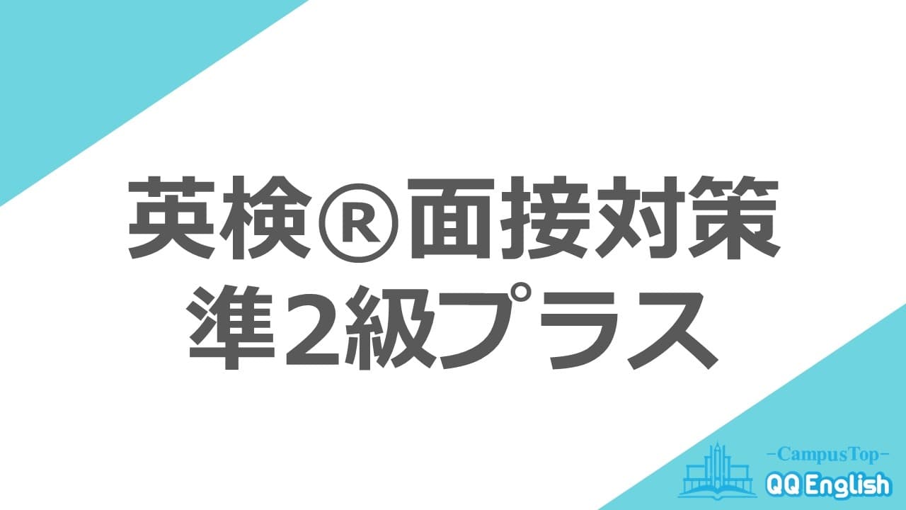 QQEnglish、31年ぶりの英検®新設級「準2級プラス」に対応した面接対策レッスン2種を2025年6月12日(木)より提供開始