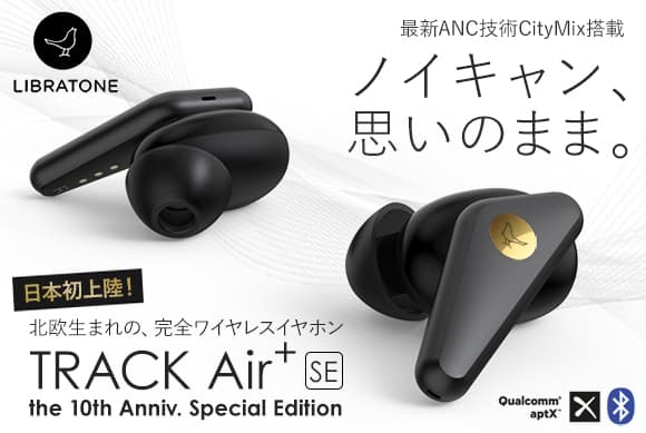 デンマークのオーディオブランドLIBRATONE最新作！完全ワイヤレスイヤホン「TRACK Air+SE」日本初上陸!!