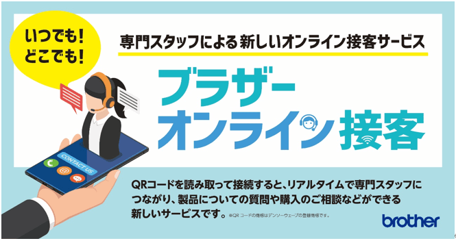 大好評のQRオンライン接客、法人向けプリンター販売において全国の家電量販店600店舗に設置を拡大