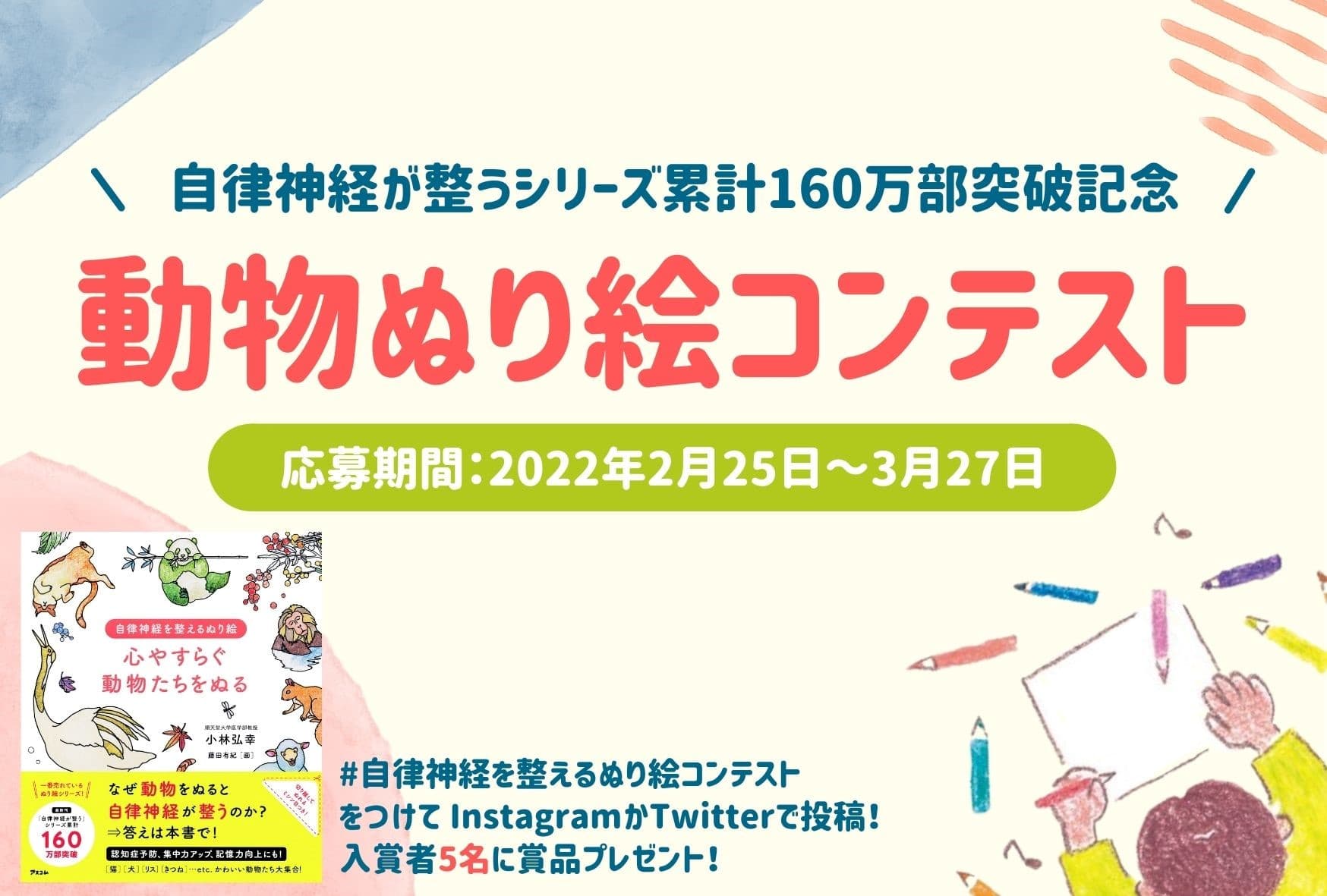 自律神経が整うシリーズ累計160万部突破記念　動物ぬり絵コンテストを5月8日まで開催します！