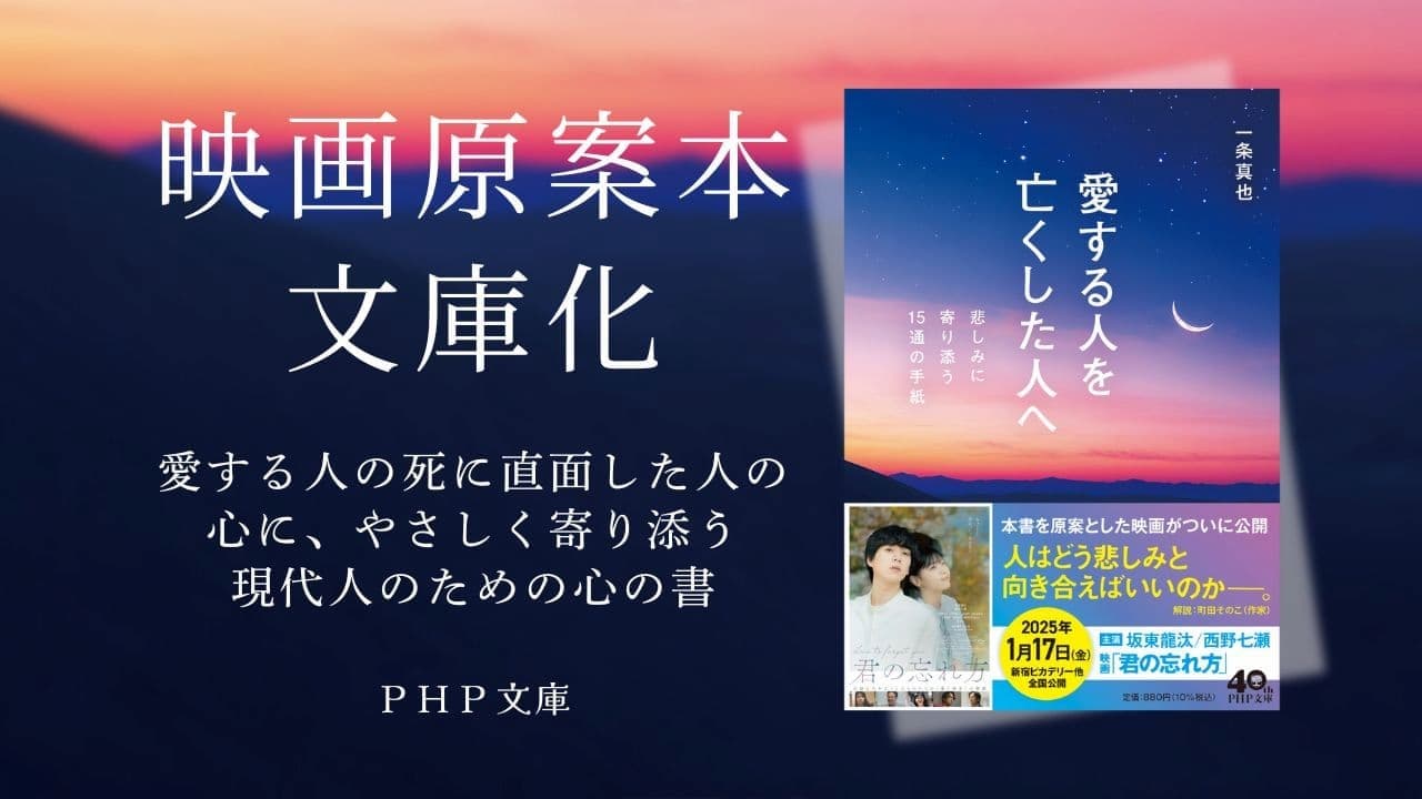 映画『君の忘れ方』原案本、読むグリーフケア『愛する人を亡くした人へ』を文庫化11/3発売