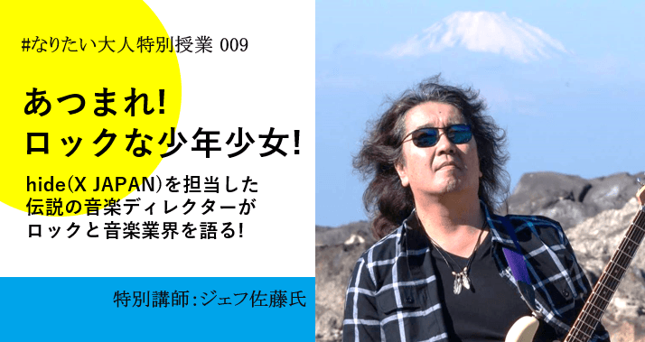 「あつまれ！ロックな少年少女！」#なりたい大人特別授業 009