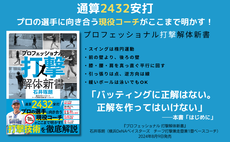 ベイのレジェンドであり、現役名コーチの打撃論・指導論が1冊に！『プロフェッショナル 打撃解体新書』が8月9日に発売！