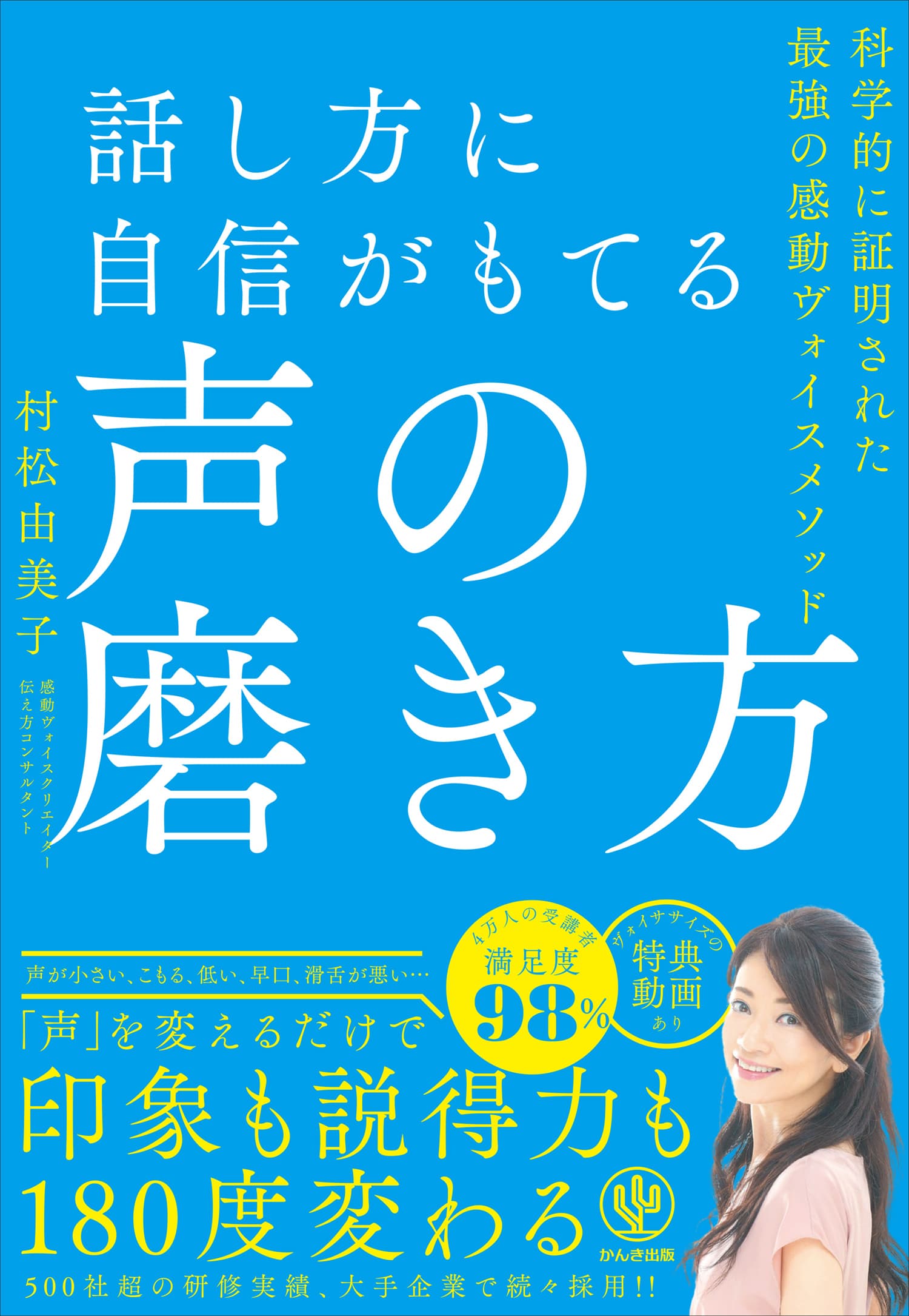 あなたは声に自信がありますか？　大切なのは、「話し方」ではなく「声」。‟自分本来の声“を引き出すことで、発言に説得力が生まれ、好感度と信頼度が上がります！