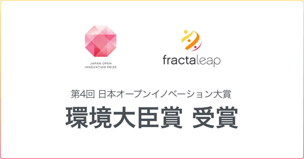 日本オープンイノベーション大賞にて、Fracta Leapと栗田工業が「環境大臣賞」を受賞