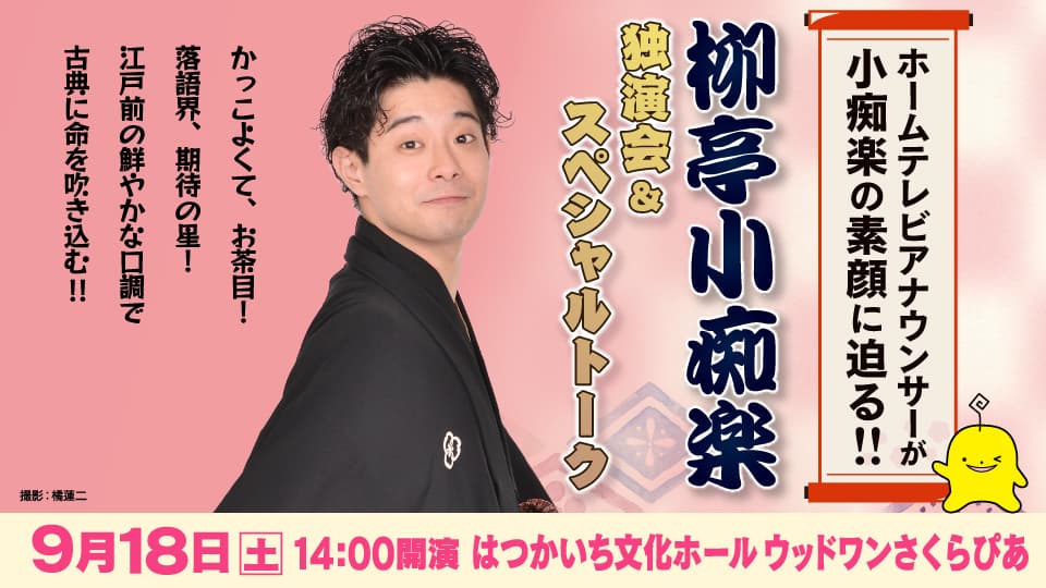 【本日、チケット一般販売開始！】柳亭小痴楽　独演会＆スペシャルトーク