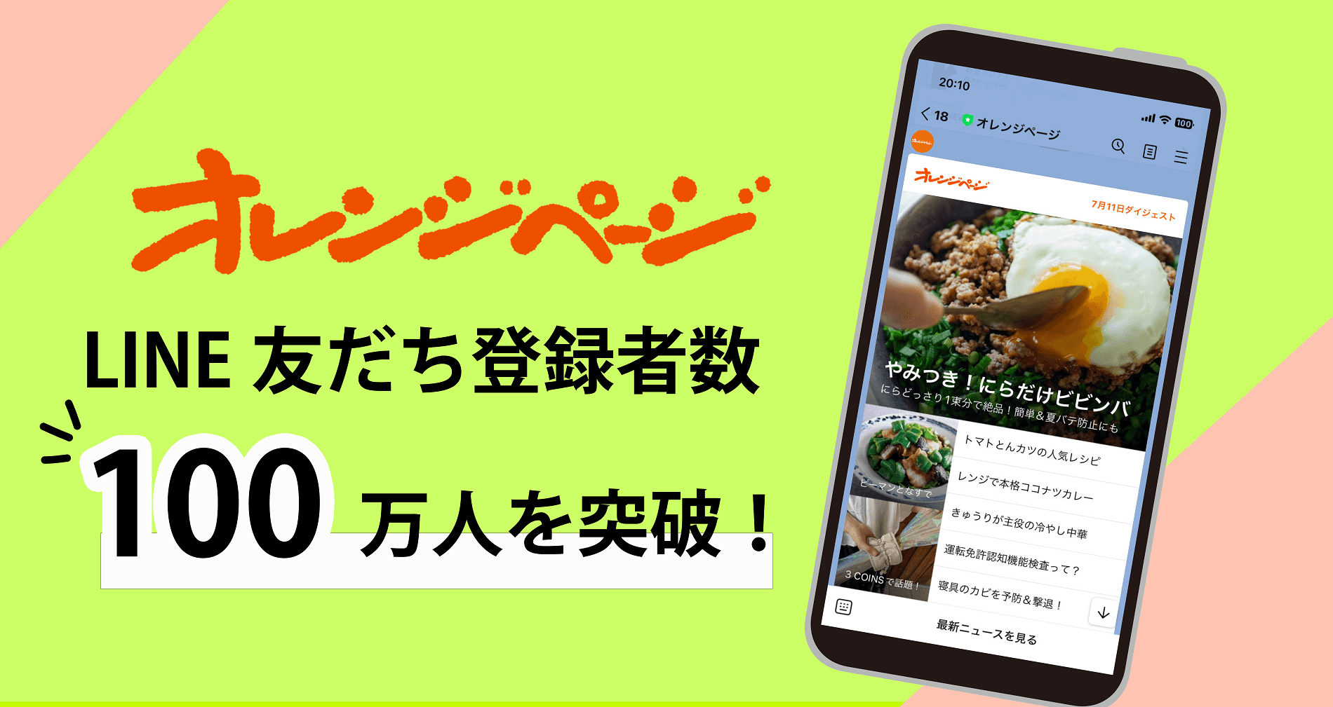 「オレンジページ」LINEアカウントメディア 友だち登録者数100万人を突破！～レシピ・読みもの・暮らし、人気の配信記事も発表～