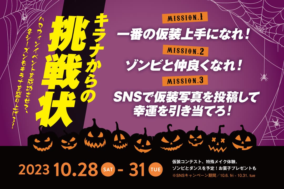 キラナからの挑戦状！？2023冬の盛り上がりを占う『ハロウィンイベント』を開催：10月28日（土）～31日（火）【キラナガーデン豊洲】