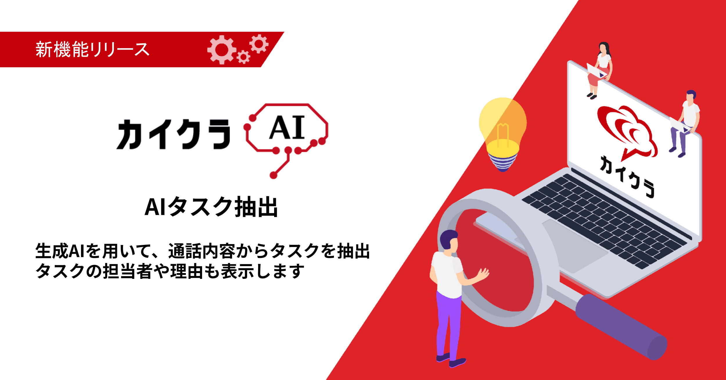 【カイクラAI】コミュニケーションを見える化する「カイクラ」 生成AIを活用した新機能「AIタスク抽出」をリリース