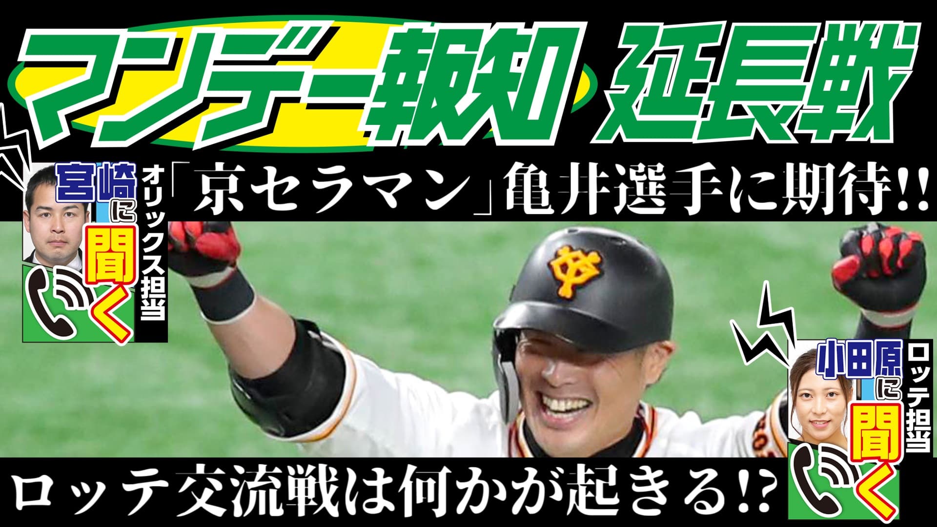 交流戦最後の6連戦 オリックス&ロッテの最新情報もお届け YouTube「マンデー報知延長戦」