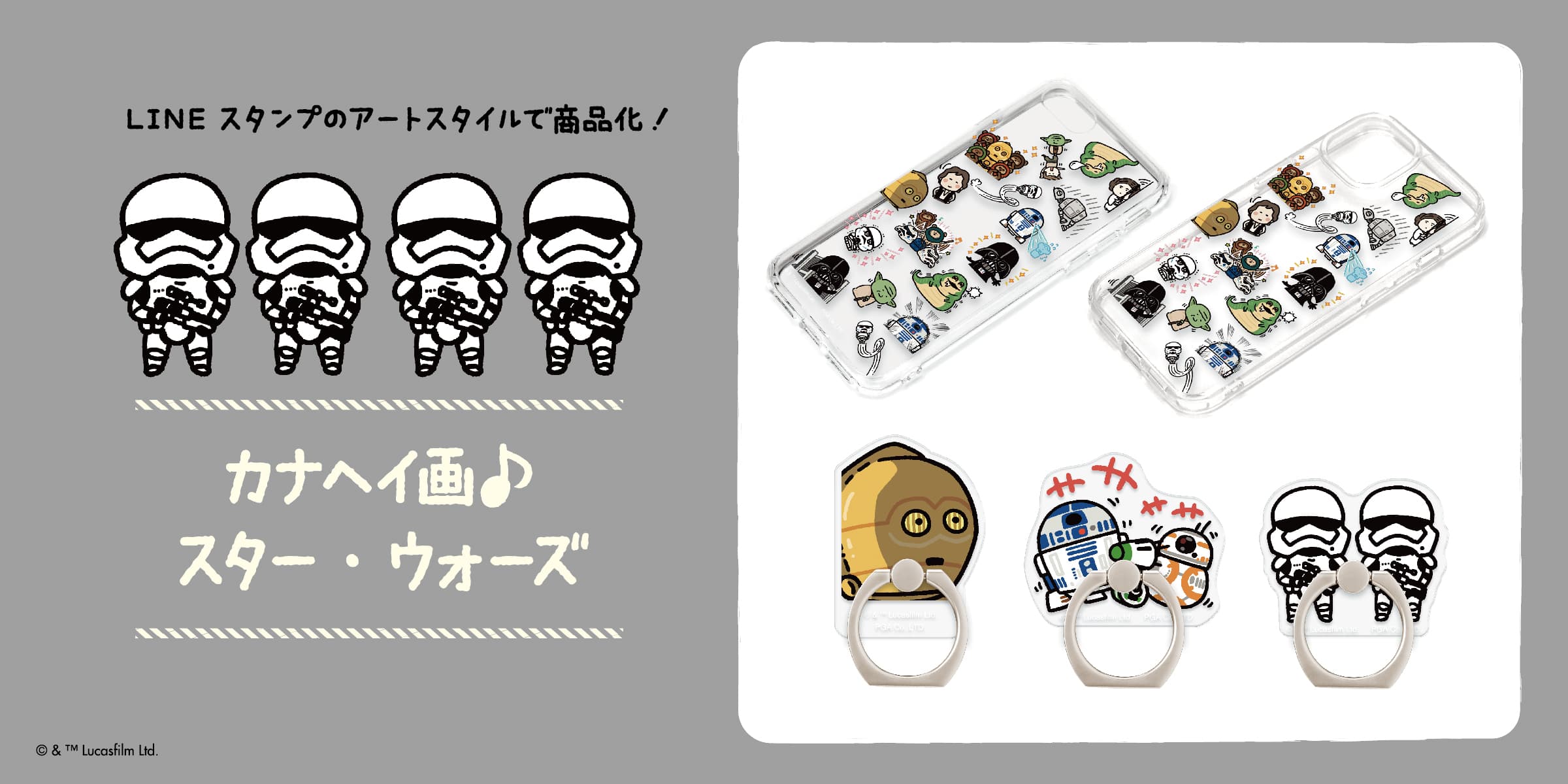 LINEスタンプで人気！「カナヘイ画 スター・ウォーズ」デザインの商品を株式会社PGAが発売