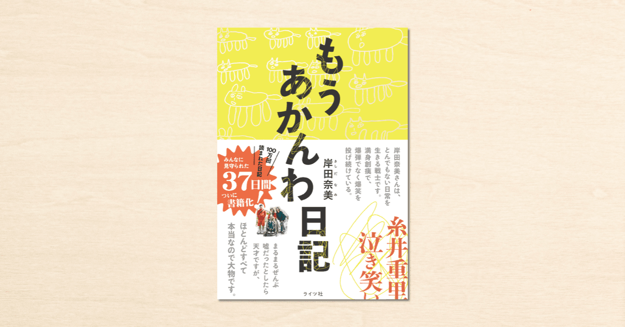 作家・岸田奈美さんのnote『もうあかんわ日記』が書籍化！ライツ社から5月31日に発売