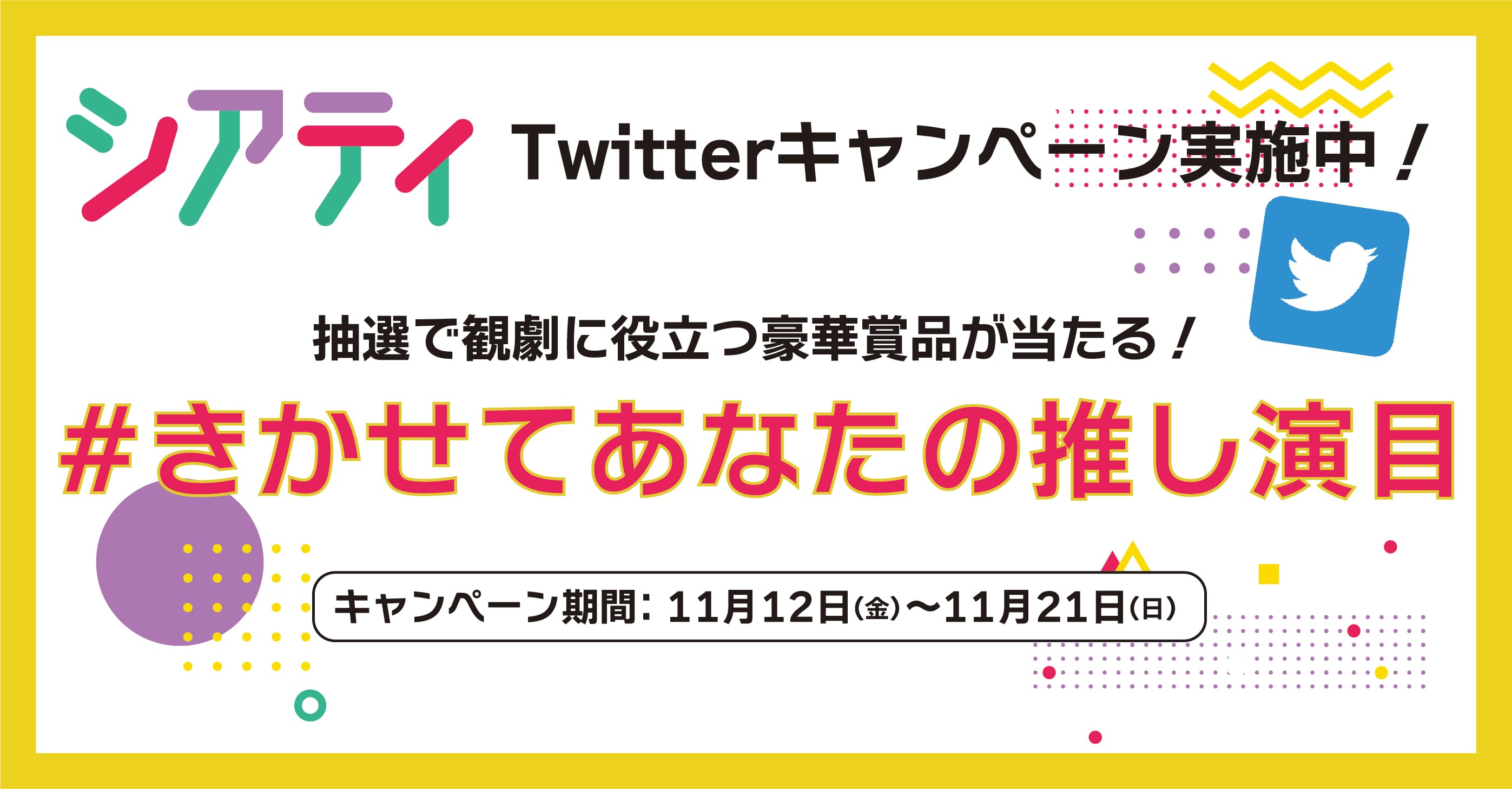 “推し演目”をシェアして豪華賞品が当たる！　エンタメファンのためのアプリ『シアティ』Twitterキャンペーン実施中！